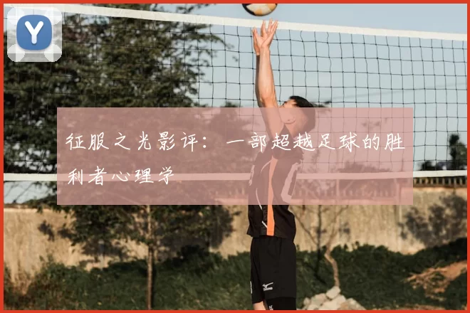 征服之光影评:一部超越足球的胜利者心理学