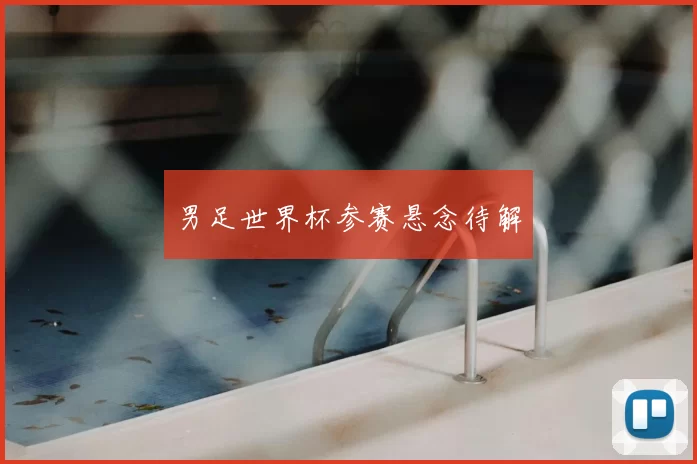 男足世界杯参赛悬念待解