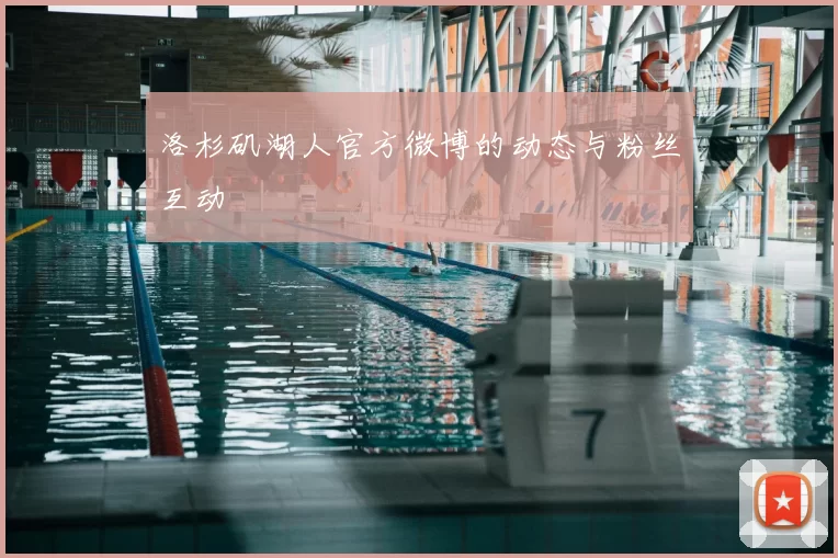 洛杉矶湖人官方微博的动态与粉丝互动