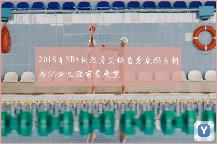 2018年NBA状元秀艾顿首秀表现分析与职业生涯前景展望