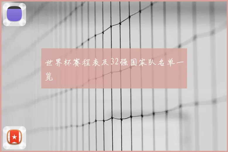 世界杯赛程表及32强国家队名单一览