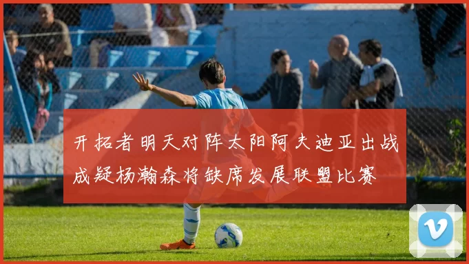 开拓者明天对阵太阳阿夫迪亚出战成疑杨瀚森将缺席发展联盟比赛