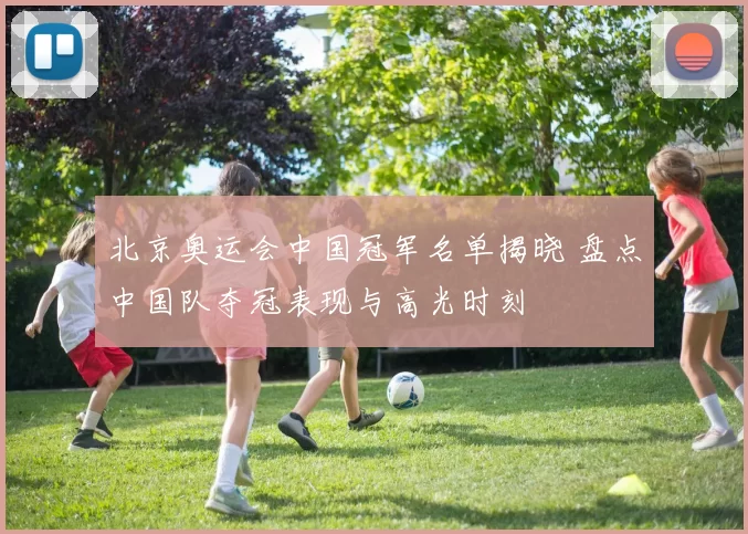 北京奥运会中国冠军名单揭晓 盘点中国队夺冠表现与高光时刻