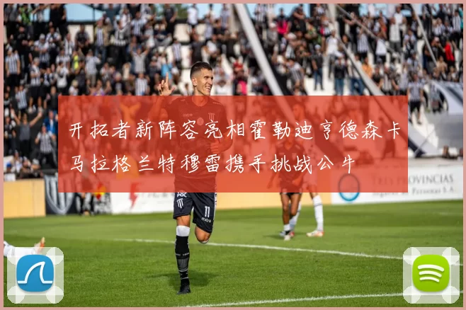 开拓者新阵容亮相霍勒迪亨德森卡马拉格兰特穆雷携手挑战公牛