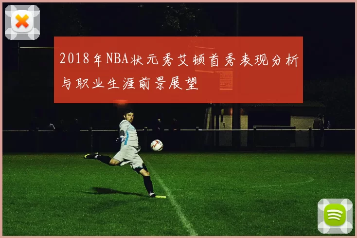 2018年NBA状元秀艾顿首秀表现分析与职业生涯前景展望