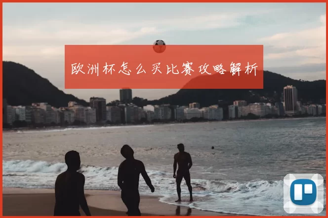 欧洲杯怎么买比赛攻略解析