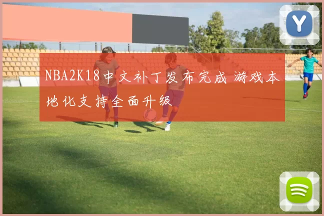 NBA2K18中文补丁发布完成 游戏本地化支持全面升级