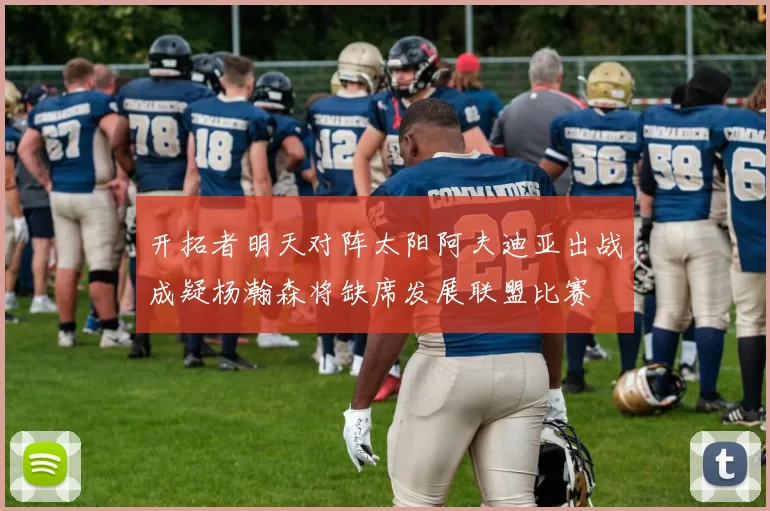 开拓者明天对阵太阳阿夫迪亚出战成疑杨瀚森将缺席发展联盟比赛