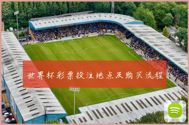 世界杯彩票投注地点及购买流程